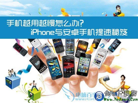 手機越用越慢怎麼辦？iPhone與安卓手機提速秘笈