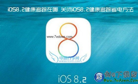 iOS8.2健康追蹤在哪 關閉iOS8.2健康追蹤省電方法