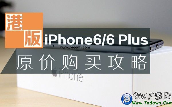 告別黃牛：港版iPhone6/6 Plus購買最強攻略