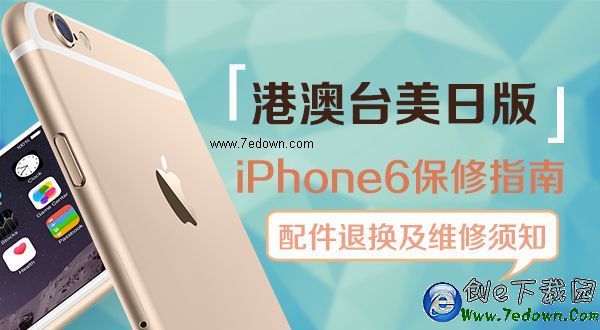 港澳台美日版iPhone6保修須知【附配件退換維修指南】