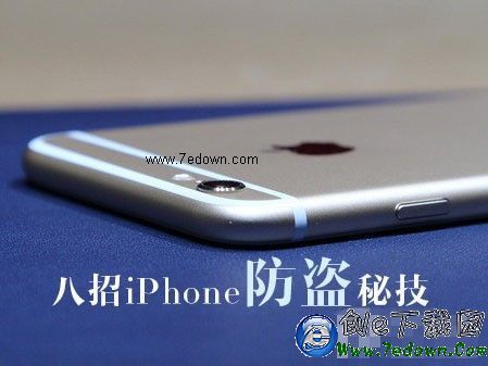 八招iPhone防盜秘技 為iPhone和資料安全加固