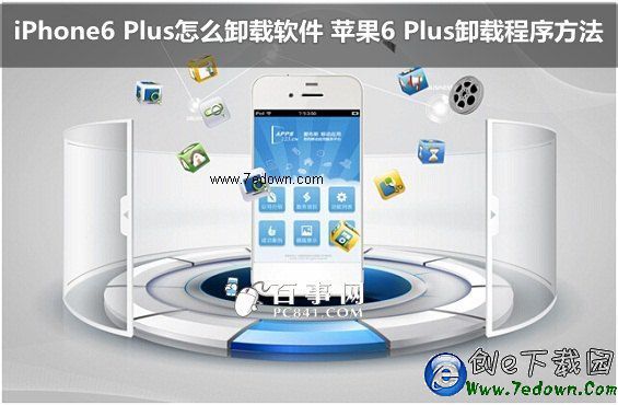 iPhone6 Plus怎麼卸載軟件 蘋果6 Plus卸載程序方法