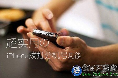 直接撥人工客服 超牛逼的iPhone撥打分機號功能 