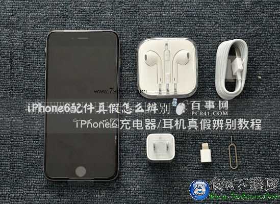 iPhone6配件真假怎麼辨別 iPhone6充電器/耳機真假辨別教程