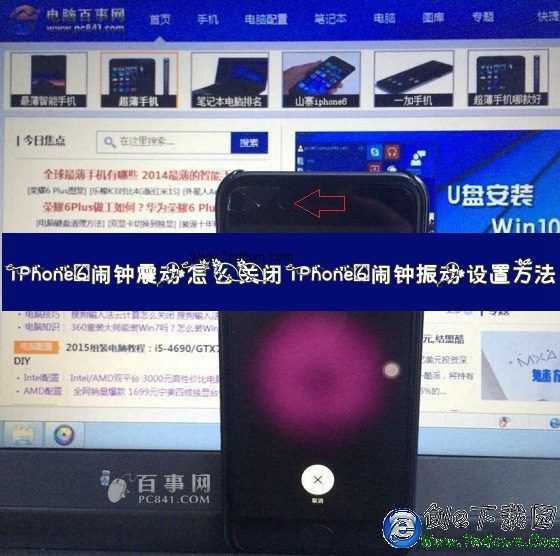 iPhone6鬧鐘震動怎麼關閉 iPhone6鬧鐘振動設置方法