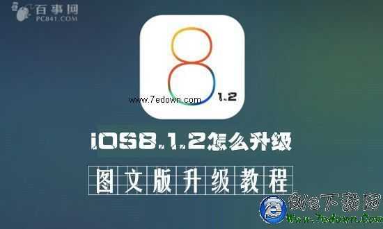 iOS8.1.2怎麼升級 iOS8.1.1升級iOS8.1.2圖文教程