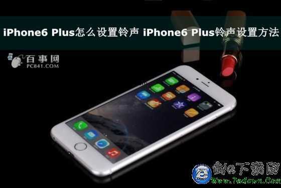 iPhone6 Plus怎麼設置鈴聲 iPhone6 Plus鈴聲設置方法