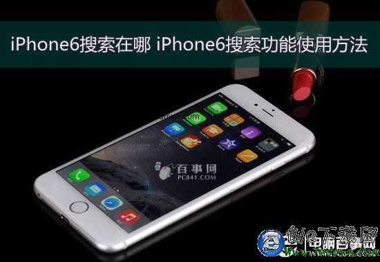 iPhone6搜索在哪 iPhone6搜索功能使用方法