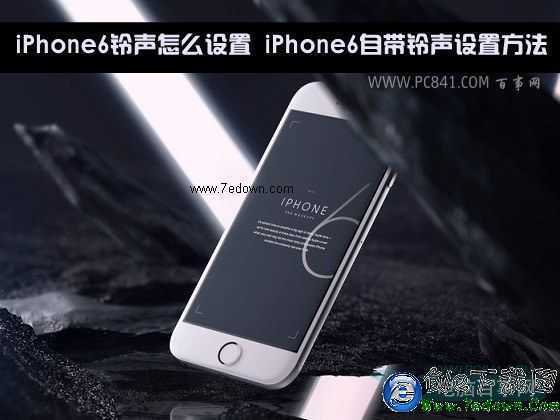 iPhone6鈴聲怎麼設置 iPhone6自帶鈴聲設置方法