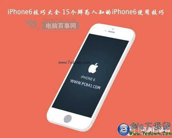 iPhone6技巧大全 15個鮮為人知的iPhone6使用技巧