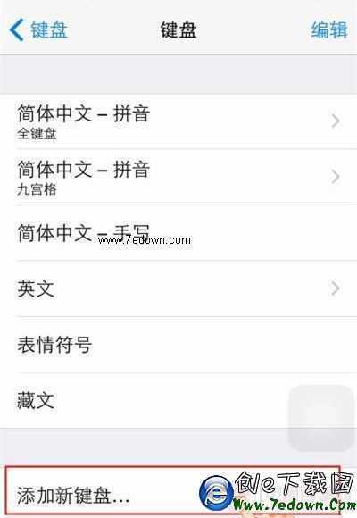 iOS8如何開啟第三方鍵盤  iOS8使用第三輸入法教程