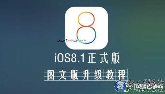 iOS8.1怎麼升級 iOS8.0.2升級iOS8.1圖為教程