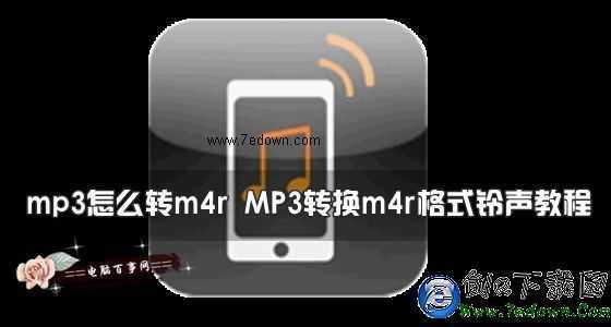 mp3怎麼轉m4r MP3轉換m4r格式鈴聲教程