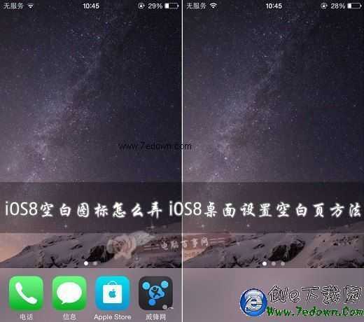 iOS8空白圖標怎麼弄 iOS8桌面設置空白頁方法