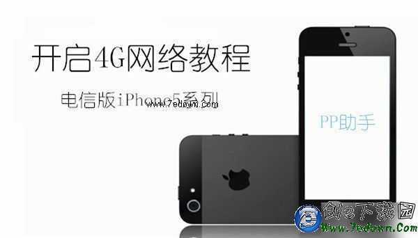 電信版iPhone5破解4G網絡教程參考【PP樂享】