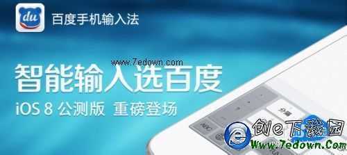 蘋果手機百度輸入法怎麼設置為默認輸入法