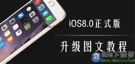  iOS8正式版升級教程步驟分享：或無法降級iOS7.1.2？