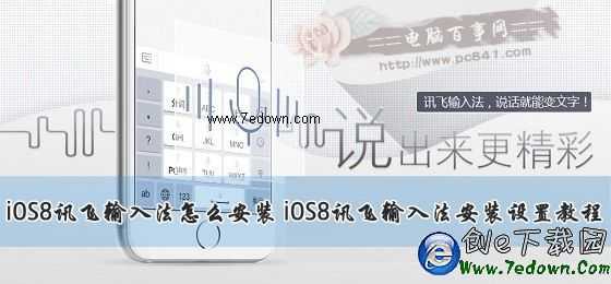 iOS8訊飛輸入法怎麼安裝 iOS8訊飛輸入法安裝設置教程