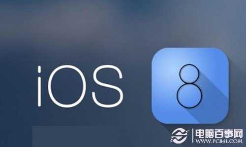 iOS8.0.1升級變磚怎麼辦？ iOS8.0.1降級救命攻略