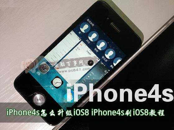 iPhone4s怎麼升級iOS8 iPhone4s刷iOS8教程