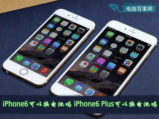 iPhone6可以換電池嗎？iPhone6 Plus可以換電池嗎？