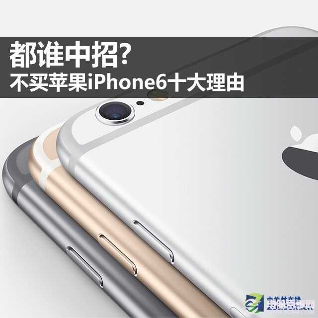 都誰中招 不買蘋果iPhone6的十大理由