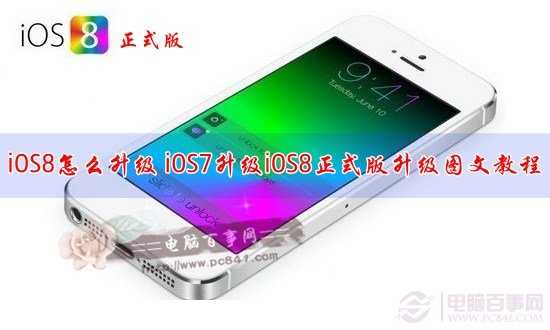 iOS8怎麼升級 iOS7升級iOS8正式版升級圖文教程