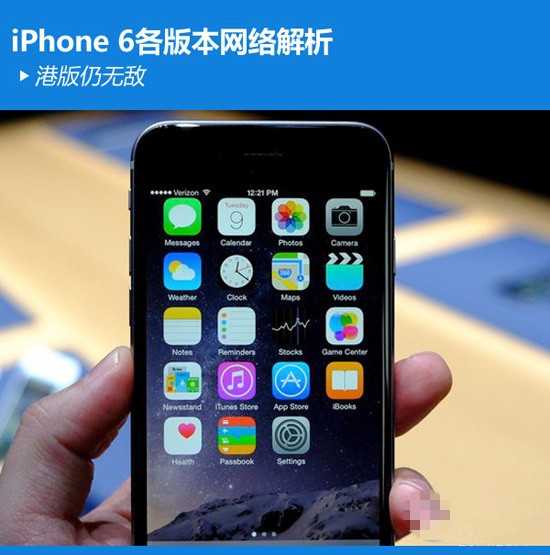 買哪種iPhone6/iPhone6 Plus好 各種iPhone6型號網絡制式解析