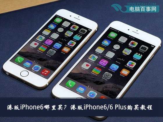 港版iPhone6哪裡買？港版iPhone6/6 Plus購買教程