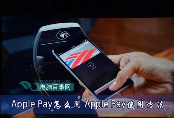 Apple Pay怎麼用 Apple Pay使用方法