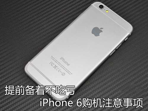 提前備著不吃虧 iPhone6購買注意事項