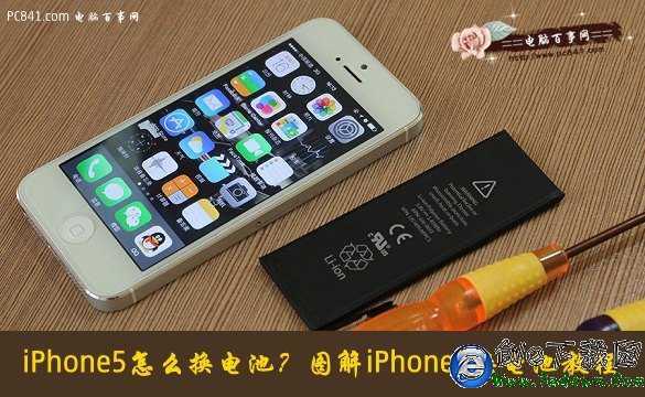 iPhone5怎麼換電池？圖解iPhone5換電池教程