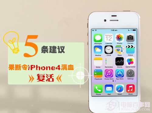 iPhone4如何原地滿血復活？遵循五個建議