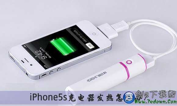 iPhone5s充電器發熱怎麼辦？