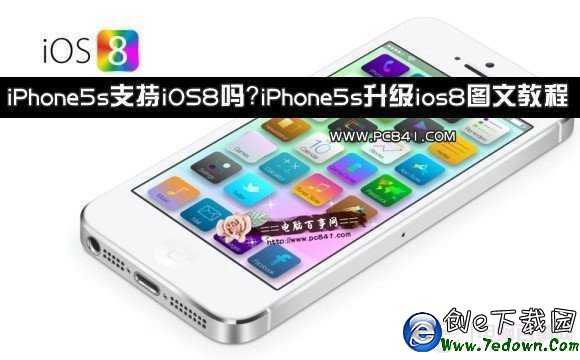 iPhone5s支持iOS8嗎？iPhone5s升級ios8圖文教程