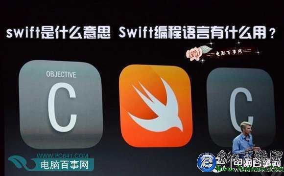 swift是什麼意思 Swift編程語言有什麼用？