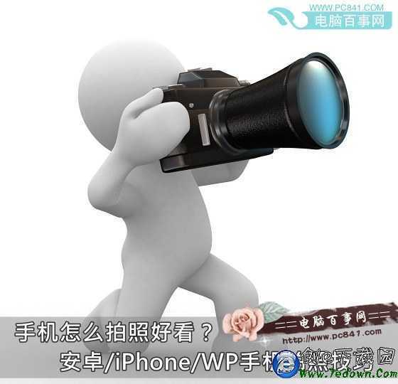 手機怎麼拍照好看？安卓/iPhone/WP手機拍照技巧