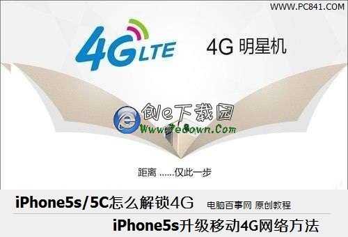 iPhone5s/5C怎麼升級4G iPhone5s升級移動4G網絡方法