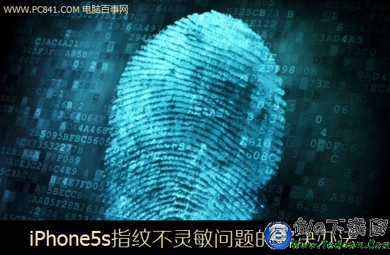 iPhone5s指紋不靈敏問題的解決辦法