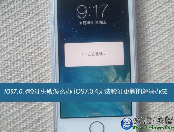 iOS7.0.4驗證失敗怎麼辦 iOS7.0.4無法驗證更新的解決辦法