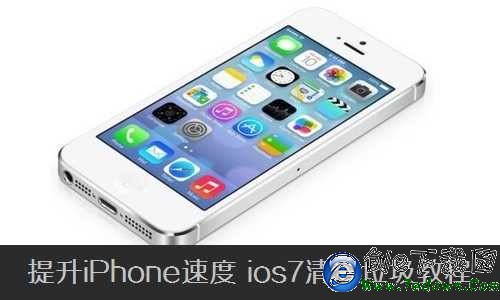 提升iPhone速度 iOS7清理垃圾方法