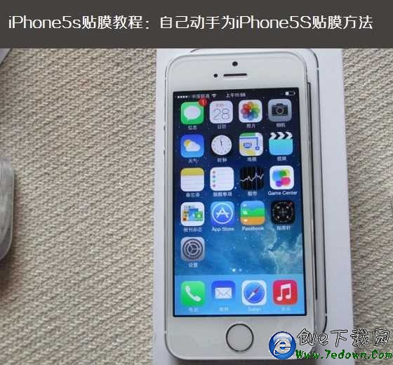 iPhone5s貼膜教程：自己動手為iPhone5S貼膜方法