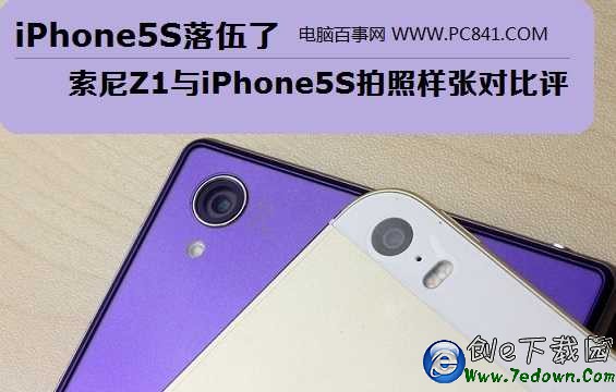 iPhone5S落伍了 索尼Xperia Z1與iPhone5S拍照對比評測