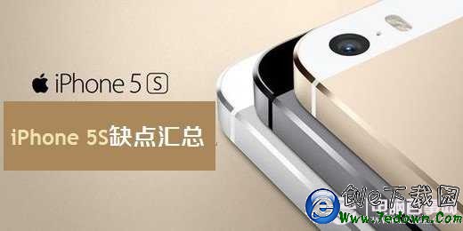 iPhone5S缺點匯總