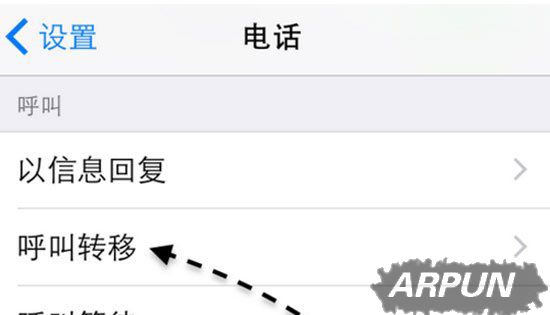 蘋果iPhone呼叫轉移怎麼設置？ arpun.com