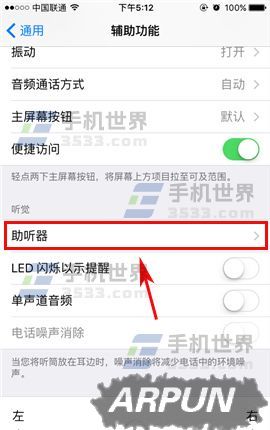 iPhone7助聽器模式/iPhone7手機如何啟用助聽器模式_arp聯盟