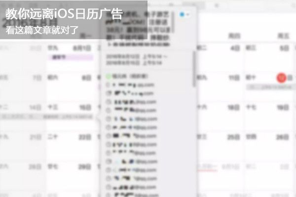 iOS10怎麼屏蔽日歷廣告？iOS10日歷廣告屏蔽方法 arpun.com