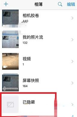 蘋果iOS10怎麼查看隱藏照片   arpun.com