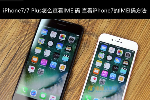 iPhone7/7 Plus怎麼查看IMEI碼？ arpun.com