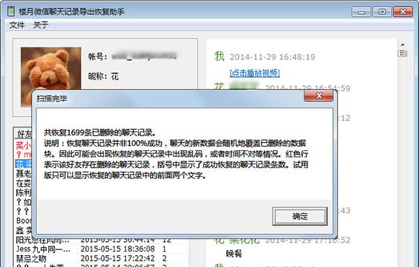 樓月微信聊天記錄導出恢復助手